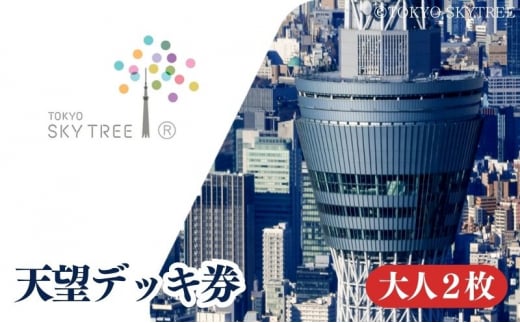 【有効期限：2025年3月31日】東京 スカイツリー 展望台 入場引換券 天望デッキ券 大人 2枚 有効期間 6ヶ月 （2024.10.1～2025.3.31）  TOKYO SKYTREE 墨田区 [№5619-1793] 1412644 - 東京都墨田区