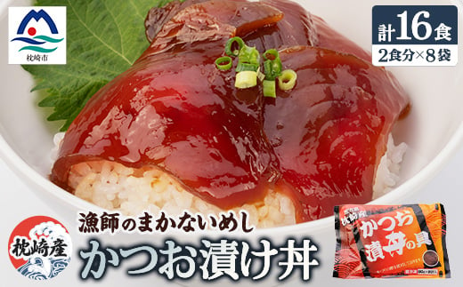 枕崎産鰹使用かつお漬け丼＜合計16食＞ 漁師のまかないめし 簡単調理 惣菜 非常食 A3-112【1166366】 1525763 - 鹿児島県枕崎市