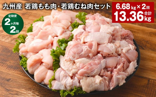 【2ヶ月毎2回定期便】 九州産 若鶏もも肉・若鶏むね肉セット 計約13.36kg（約6.68kg✕2回） 鶏肉 もも肉 むね肉 1405120 - 熊本県菊池市