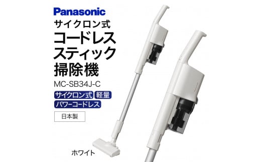 AO-I02 [MC-SB34J-C]サイクロン式スティック掃除機 パナソニック Panasonic 家電 東近江 パナソニック Panasonic 新生活 電化製品 掃除家電 雑貨 日用品 掃除機 クリーナー 充電式 サイクロン スティッククリーナー サイクロンクリーナー コードレス 充電 掃除 そうじ