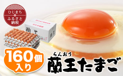  蘭王たまご 160個入り _ 卵 たまご 玉子 タマゴ 鶏卵 まとめ買い オムレツ 卵かけご飯 朝食 料理 人気 美味しい 【1332593】 434287 - 大分県日出町