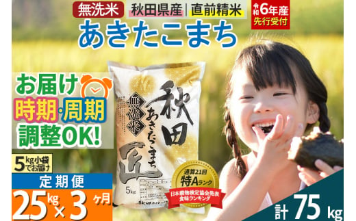 【無洗米】＜令和6年産 予約＞《定期便3ヶ月》秋田県産 あきたこまち 25kg (5kg×5袋) ×3回 25キロ お米【選べるお届け時期】【お届け周期調整 隔月お届けも可】