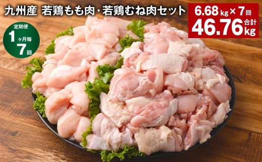 【1ヶ月毎7回定期便】 九州産 若鶏もも肉・若鶏むね肉セット 計約46.76kg（約6.68kg✕7回） 鶏肉 もも肉 むね肉 1405125 - 熊本県菊池市