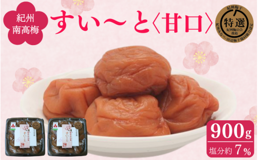 すい～と＜甘口＞ 900g（450g×2） / 紀州南高梅 南高梅 梅干し 梅干 梅 うめ 肉厚 お米 おにぎり 焼酎 梅酒 健康 ご飯のお供 塩分7％ 和歌山県 田辺市【ing003-1】 924932 - 和歌山県田辺市