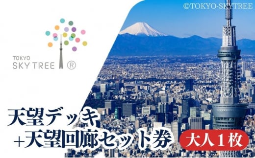 【有効期限：2025年3月31日】東京 スカイツリー 展望台 入場引換券 天望デッキ ・ 天望回廊セット券 大人 1枚 有効期間 6ヶ月 （2024.10.1～2025.3.31） TOKYO SKYTREE 墨田区 [№5619-1790] 1412641 - 東京都墨田区