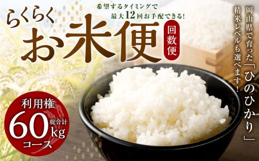 【定期便12回分】らくらくお米便 60kgコース 利用権 5kg×12回 お米  1412365 - 岡山県奈義町