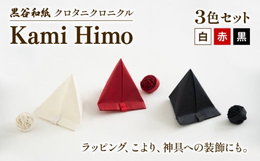 紙ひも Kami Himo 3色セット ( 白 赤 黒 )  黒谷和紙 クロタニクロニクル 紙紐 紙ひも かみひも 手漉き 手漉き和紙 和紙 和紙紐 手染め 白 赤 黒 雑貨 ギフト 贈答 プレゼント 手芸 編み物 あみもの ラッピング インテリア しめ縄 しめなわ 飾り  1460233 - 京都府京都府庁