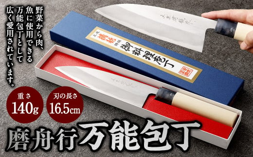 【土佐打刃物】磨舟行 万能包丁 16.5cm 万能包丁 ナイフ キッチン 手打鍛造刃物