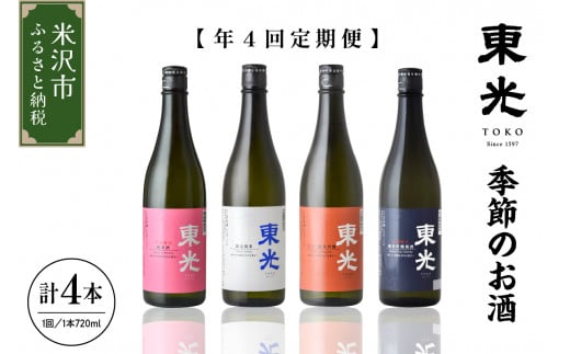 《 先行予約 》 【 定期便 】 季節 の お酒 （ 年4回 ） 日本酒 720ml × 1本 /月 計 4本 東光 米沢の地酒 1321710 - 山形県米沢市