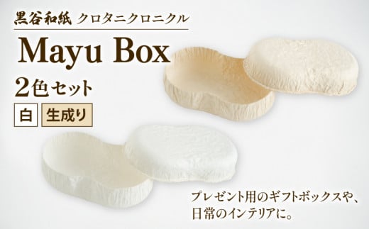 繭ボックス Mayu Box 2色セット ( 白 生成り )  黒谷和紙 クロタニクロニクル 和紙 箱 自然素材 アクセサリー 収納 雑貨 ギフト プレゼント 贈答 京都 綾部 インテリア 1460234 - 京都府京都府庁