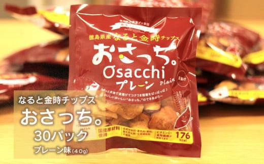 なると金時チップス「おさっち。」プレーン味 30袋 993060 - 徳島県徳島市