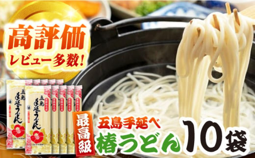 椿うどん　10袋セット　保存食　椿　五島　うどん　手延べ　五島市/中本製麺 [PCR009] 1412038 - 長崎県五島市