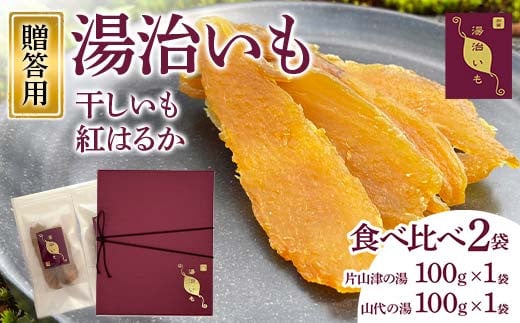 干しいも 紅はるか 湯治いも 食べ比べ2袋 贈答用(片山津の湯1袋・山代の湯1袋) F6P-1949