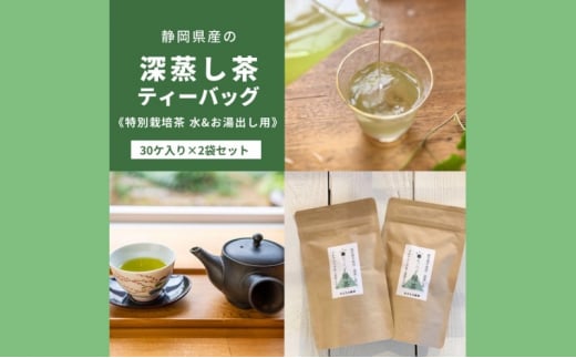 静岡茶の緑茶ティーバッグ静岡県産[特別栽培]水出し・お湯出し用(30ヶ入り×2袋セット) 