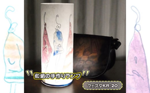 No.407-08 和紙の手作りランプ(フェスタKR-20) / 手づくり 照明 インテリア 兵庫県