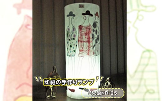 No.407-11 和紙の手作りランプ(3人娘KR-25) / 手づくり 照明 インテリア 兵庫県