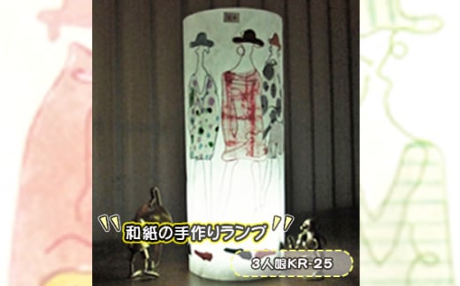 No.407-11 和紙の手作りランプ（3人娘KR-25） ／ 手づくり 照明 インテリア 兵庫県 1414719 - 兵庫県川西市