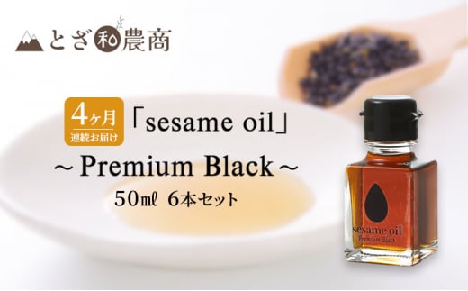 ごま油 4ヶ月連続お届け 国産ごま油 「sesame oil」～Premium Black～（50ml×6本）×4回 定期便 黒ごま油 油 調味料 長野県駒ケ根市産 [№5659-1583]