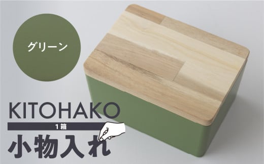 [グリーン]KITOHAKO(木の蓋付き 小箱)1個 小物入れ ケース ボックス