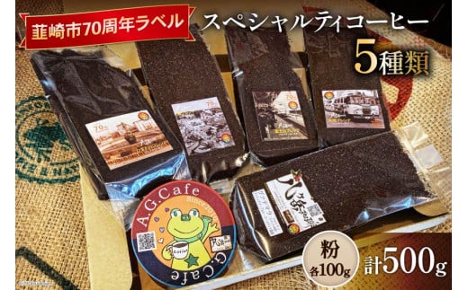 八ヶ岳珈琲 スペシャルティコーヒー 粉 100g×5種類 計500g 韮崎市70周年ラベル  [アフターゲームカフェ 山梨県 韮崎市 20742644] 珈琲 コーヒー コーヒー粉 珈琲粉 自家焙煎 焙煎 セット 1405155 - 山梨県韮崎市