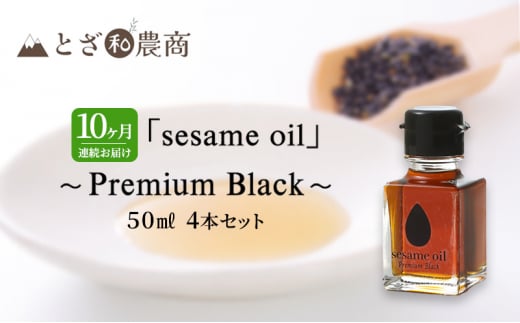 ごま油 10ヶ月連続お届け 国産ごま油 「sesame oil」～Premium Black～（50ml×4本）×10回 定期便 黒ごま油 油 調味料 長野県駒ケ根市産 [№5659-1591]