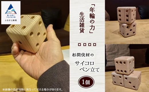 「年輪の力」生活雑貨 杉間伐材のサイコロペン立て