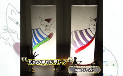 No.407-07 和紙の手作りランプ(縞猫KR-26) / 手づくり 照明 インテリア 兵庫県
