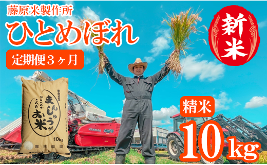 [令和6年産]雫石町産「ひとめぼれ」精米10kg[定期便3ヶ月][藤原米製作所]/ 岩手県産 白米 環境保全型農業 米