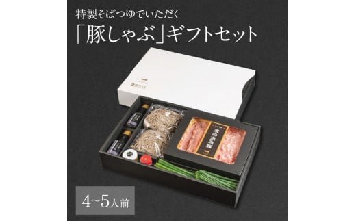 [敬老の日ギフト]特製そばつゆでいただく「豚しゃぶ」ギフトセット 4〜5人前[9月16日お届け] 豚肉 米の恵み 豚ロース 豚バラ 豚しゃぶセット 冷蔵 ブランド豚 赤身 国産 ギフトA02022-K