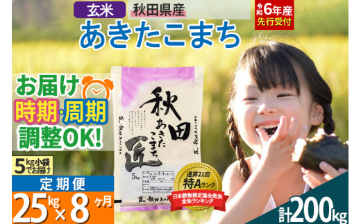 【玄米】＜令和6年産 予約＞ 《定期便8ヶ月》秋田県産 あきたこまち 25kg (5kg×5袋)×8回 25キロ お米【選べるお届け時期】【お届け周期調整 隔月お届けも可】