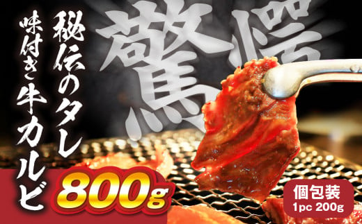 ＼数量限定/ 秘伝のタレ 味付き牛カルビ 800g ( 200g × 4パック )牛肉 カルビ 牛カルビ 小分け 焼き肉 バーベキュー BBQ 冷凍 ストック ジューシー 味付け肉 タレ漬 焼くだけ 味付けカルビ 簡単 簡単調理 肉 大容量 愛知 豊橋市 お取り寄せ お取り寄せグルメ 食品