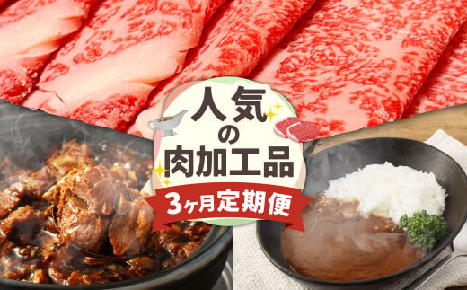 [定期便]3か月連続で届く!お肉と人気の肉加工品の定期便 合計約2.8kg 黒毛和牛 リブロース すき焼き用 400g あか牛 カレー 160g×4袋 レトルト 牛すじ 煮込み 180g×10パック