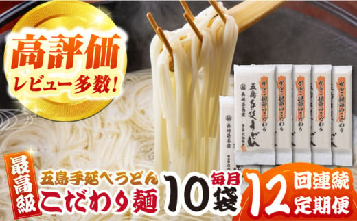 【全12回定期便】がんこ親爺のこだわりうどん10袋　保存食　椿　五島　うどん　手延べ　五島市/中本製麺 [PCR038] 1412048 - 長崎県五島市