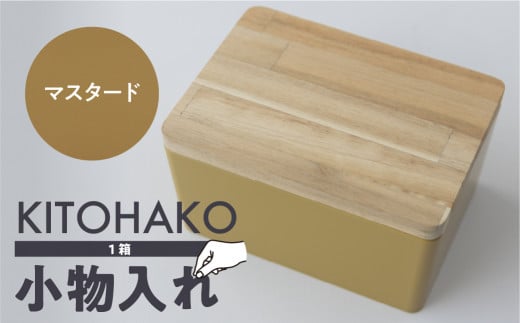 [マスタード]KITOHAKO(木の蓋付き 小箱)1個 小物入れ ケース ボックス