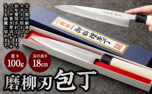 【土佐打刃物】磨柳刃 包丁 18cm ナイフ キッチン 手打鍛造刃物