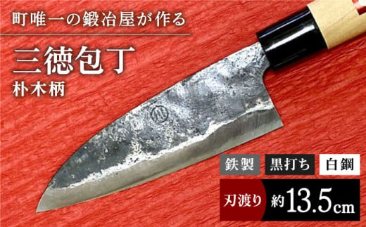 【職人技光る】三徳包丁（刃渡り約13.5cm）鉄/黒打ち/白鋼/朴木柄【川﨑鍛冶屋】/包丁 ナイフ 調理器具 料理  [IAN002] 269654 - 佐賀県白石町