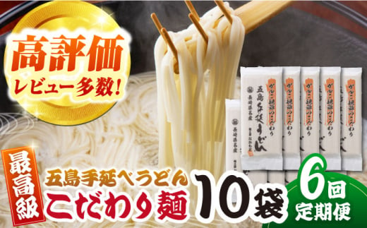 【全6回定期便】がんこ親爺のこだわりうどん10袋　五島うどん　麺　保存食　手延べ　乾麺　五島市/中本製麺 [PCR037] 1412047 - 長崎県五島市