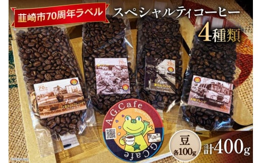 八ヶ岳珈琲 スペシャルティコーヒー 豆 100g×4種類 計400g 韮崎市70周年ラベル [アフターゲームカフェ 山梨県 韮崎市 20742641] 珈琲 コーヒー コーヒー豆 珈琲豆 自家焙煎 焙煎 セット 1412176 - 山梨県韮崎市