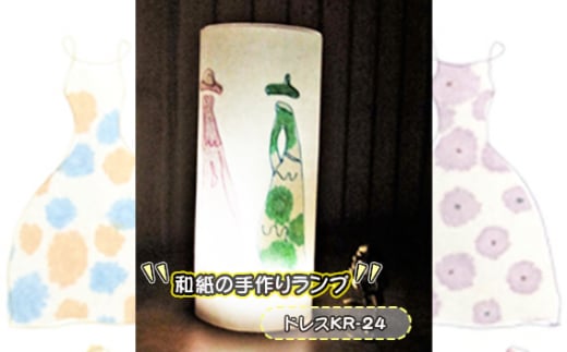 No.407-10 和紙の手作りランプ(ドレスKR-24) / 手づくり 照明 インテリア 兵庫県