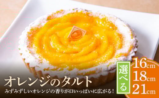 [サイズが選べる]オレンジのタルト16㎝〜21㎝ タルト ケーキ 焼き菓子 ドイツ菓子 誕生日 おやつ スイーツ 洋菓子 贈り物 手土産 冷凍 お取り寄せ お取り寄せスイーツ デザート 奈良県 生駒市 送料無料