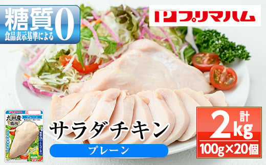 嬉しい糖質0!サラダチキン[プレーン](100g×20個 合計2kg!) 国産 九州産 鶏肉 使用 冷蔵 高タンパク ヘルシー ダイエット 筋トレ にもオススメ![A-1420aH]