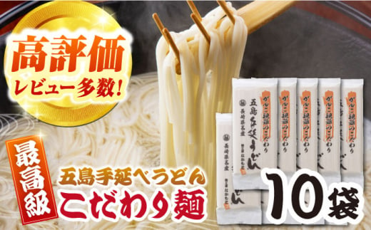 がんこ親爺こだわりうどん　10袋　五島うどん　麺　保存食　手延べ　乾麺　五島市/中本製麺 [PCR035] 1412045 - 長崎県五島市