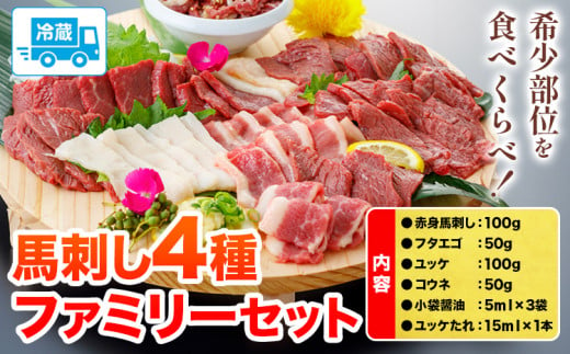 馬刺し 4種ファミリーセット 計300g津奈木食品 《30日以内に出荷予定(土日祝除く)》熊本県 葦北郡 津奈木町 津奈木食 赤身 フタエゴ ユッケ コウネ 300g 熊本県産 肉 絶品 醤油付き 馬肉 国産 1415979 - 熊本県津奈木町