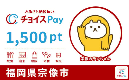 宗像市チョイスPay 1,500pt(1pt=1円)