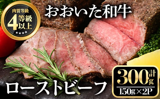 おおいた和牛 ローストビーフ(計300g・150g×2個)牛肉 お肉 小分け おつまみ【112101700】【ミートクレスト】 433332 - 大分県宇佐市