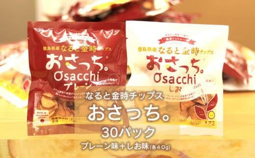 なると金時チップス「おさっち。」プレーン味 しお味セット 30袋 993058 - 徳島県徳島市