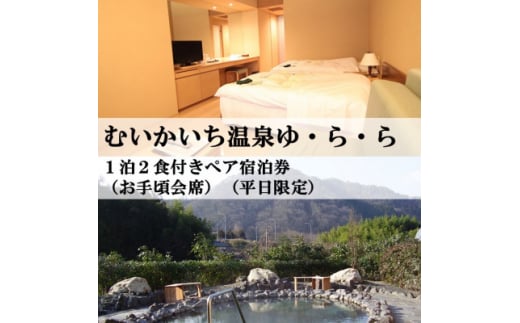 むいかいち温泉ゆ・ら・ら　1泊2食付き(お手頃会席)　ペア宿泊券(平日限定)【1529346】 1416322 - 島根県吉賀町