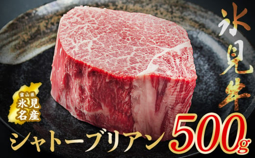 氷見牛 シャトーブリアン 500g  |  牛肉 ブランド牛 和牛 国産牛 霜降り 人気 おすすめ 記念日 ステーキ ギフト 牛 肉 富山 氷見 黒毛和牛 国産 冷凍 500g 稀少 贈り物 贅沢 高級