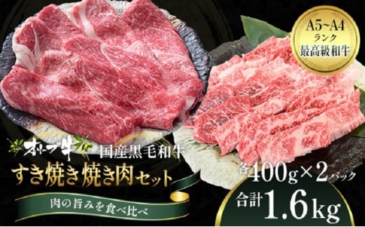 オリーブ牛 すき焼き・焼肉 セット1.6kg【配送不可：離島】 552057 - 香川県観音寺市