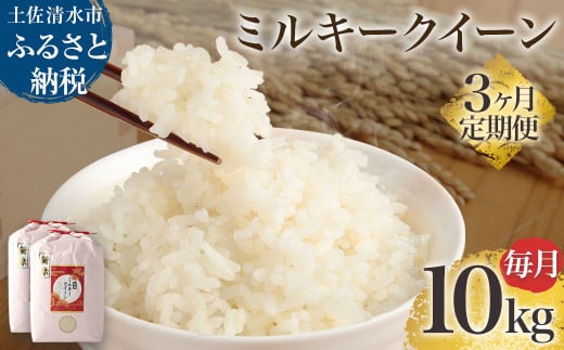 【先行予約】令和6年産 新米 ミルキークイーン精米10kg(5kg×2袋) 3回定期便 白米 お米 ご飯 米 こめ 高知県産 土佐清水市産 10キロ 故郷納税 返礼品 高知 土佐清水市【J00126】 1412965 - 高知県土佐清水市